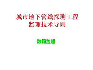 城市地下管线探测工程数据监理与案例分析课件.ppt