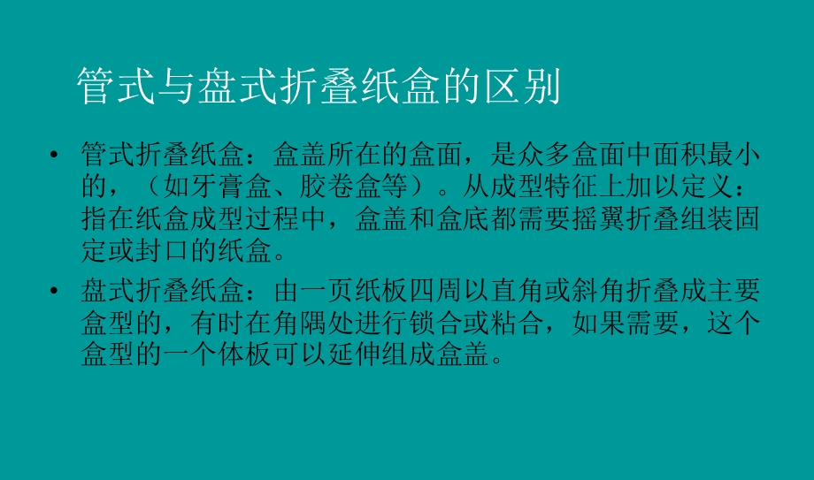 包装结构设计 管式折叠纸盒课件.ppt_第3页