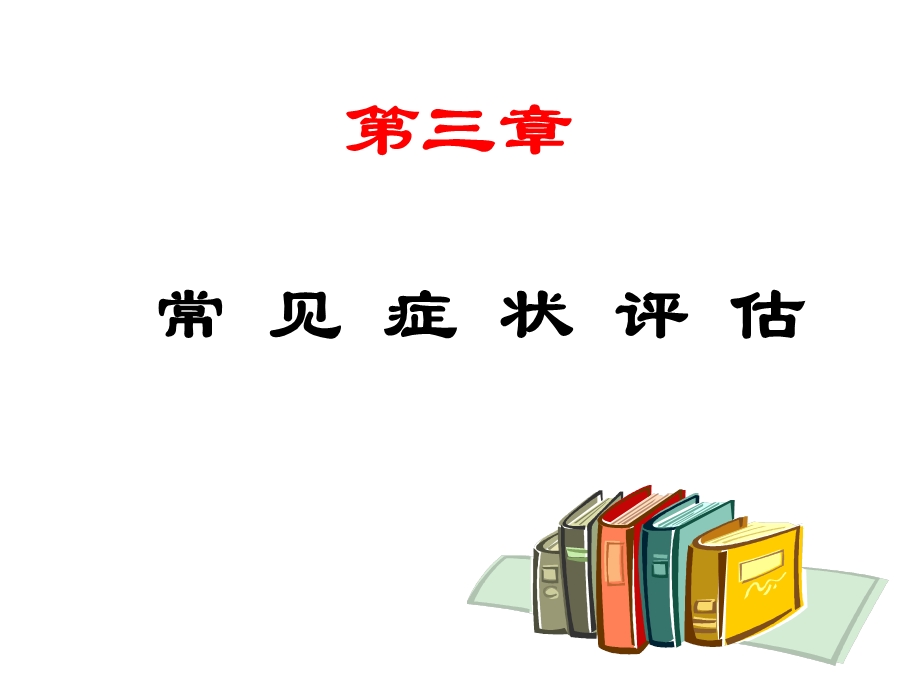 健康评估 症状评估之教学PPT发热课件.ppt_第1页