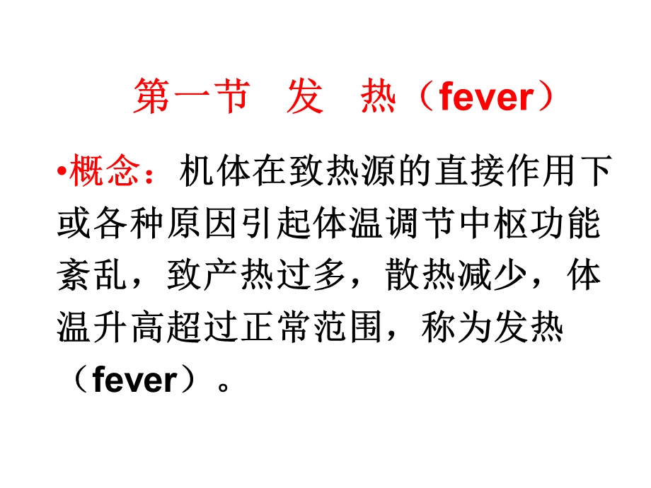 健康评估 症状评估之教学PPT发热课件.ppt_第2页