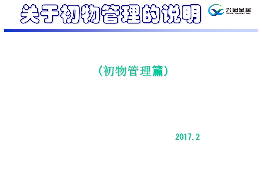 初物管理办法课件.ppt_第1页