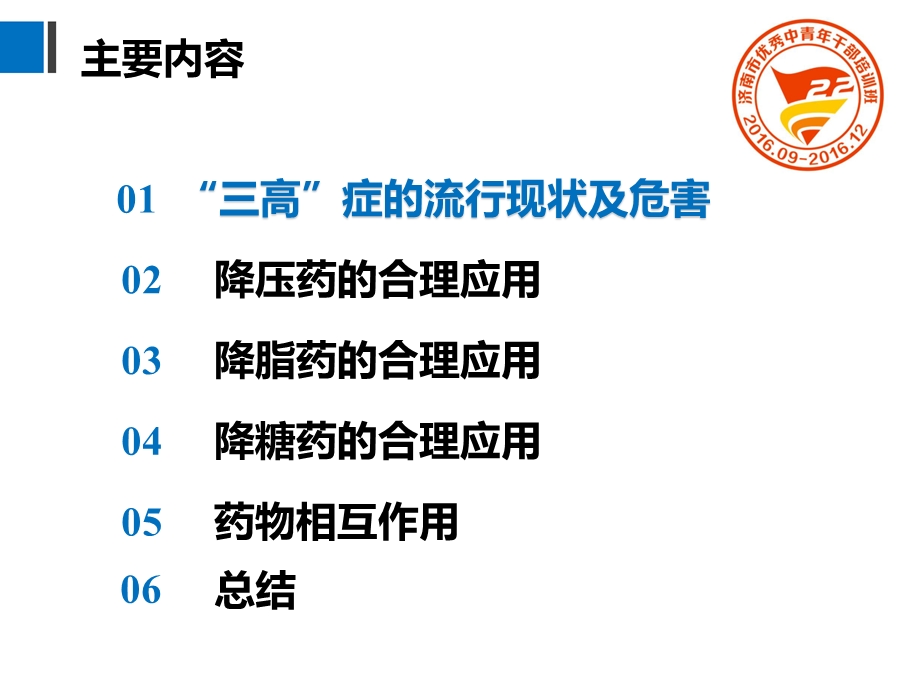 合理用药 远离三高改课件.pptx_第2页