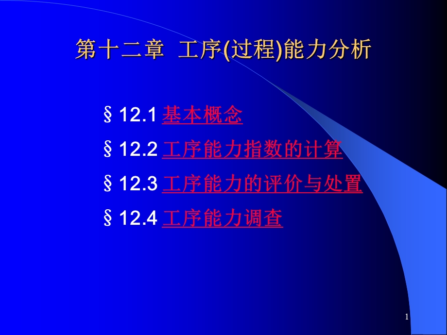 工序过程能力分析课件.ppt_第1页