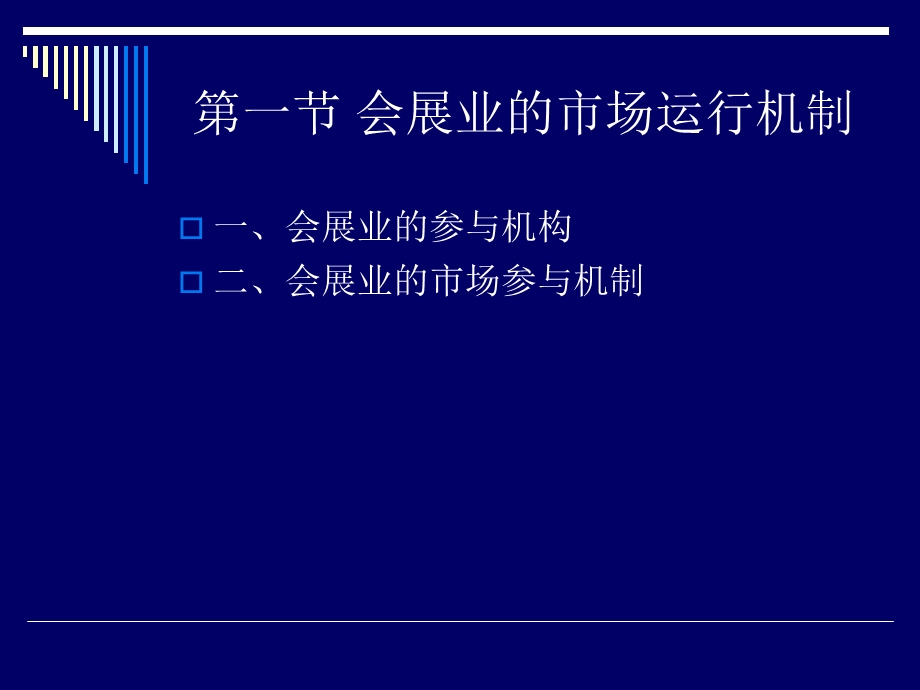 会展业运行机制和管理课件.ppt_第2页