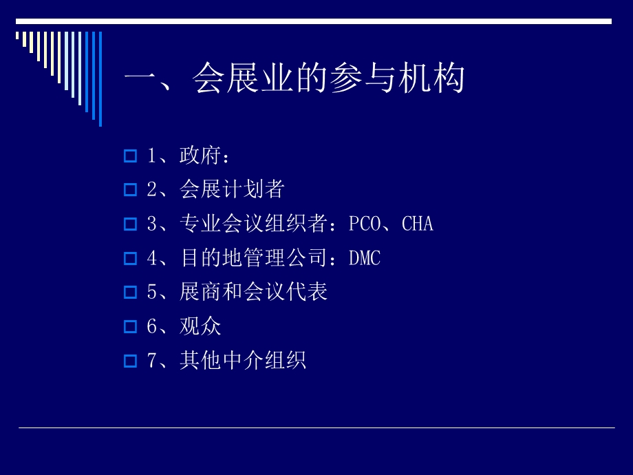 会展业运行机制和管理课件.ppt_第3页