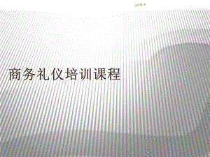 商务礼仪培训完整版课件.ppt