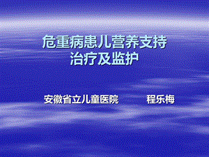 危重病患儿营养支持治疗与监护课件.ppt