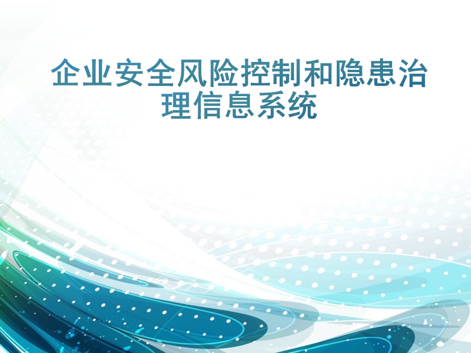 企业安全风险控制和隐患治理信息系统操作培训ppt课件.ppt_第1页