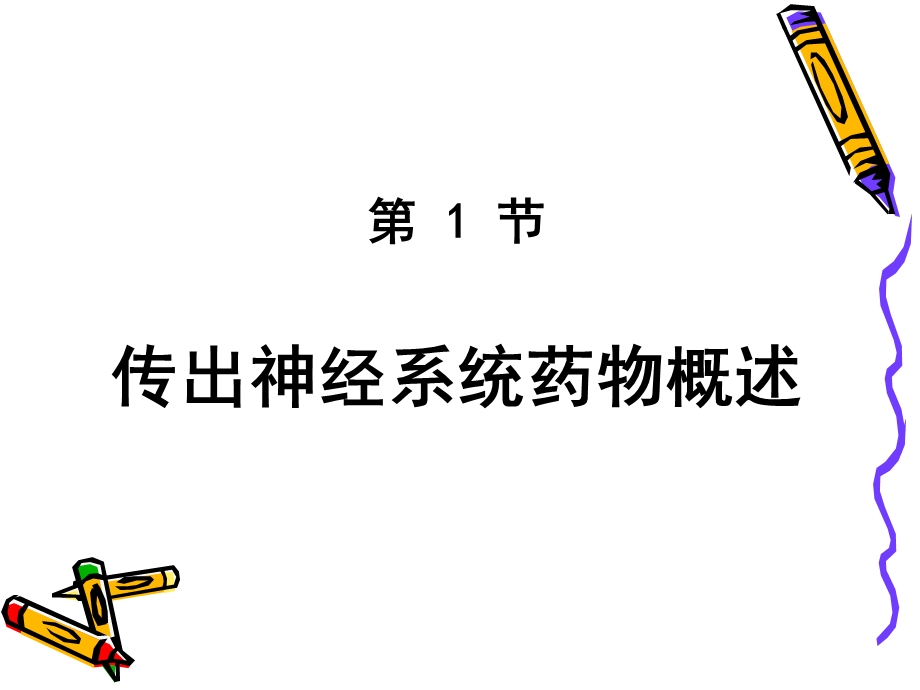 传出神经系统药物课件.ppt_第2页