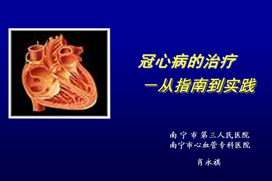 冠心病的治疗从指南到实践课件.ppt_第1页