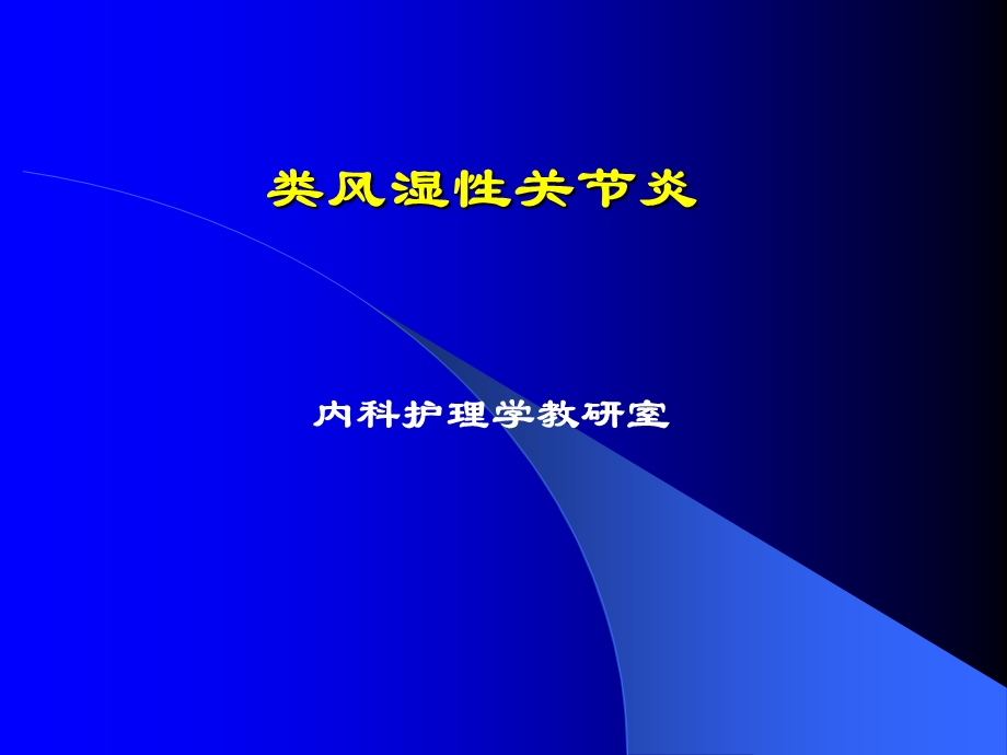 内科护理学 类风湿关节炎病人的护理课件.ppt_第1页