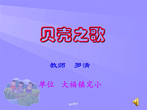 小学音乐《贝壳之歌》课件.ppt