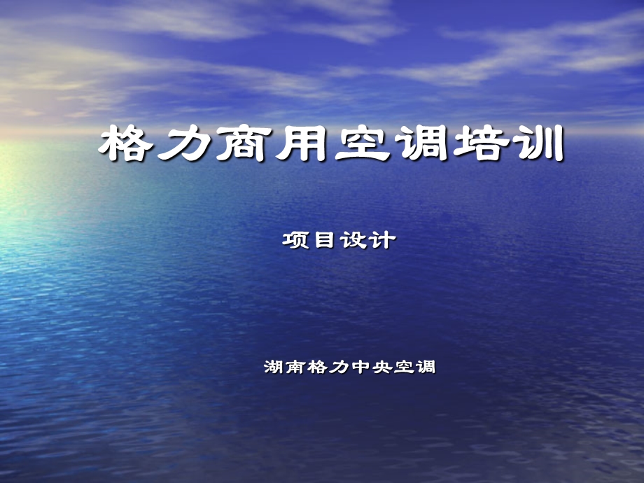 中央空调设计培训课件.ppt_第1页