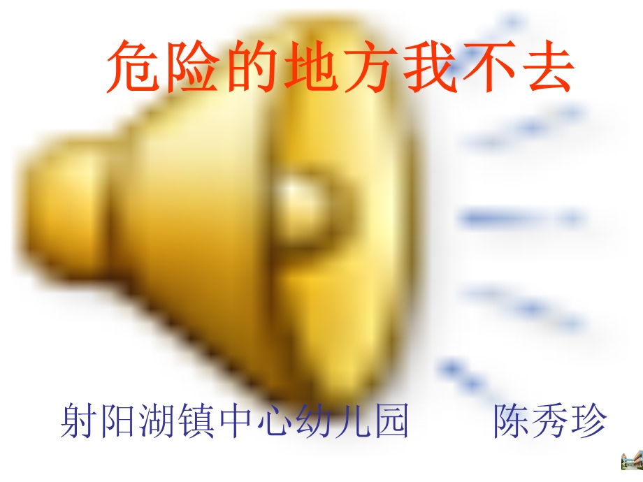 危险的地方我不去 课件.ppt_第1页