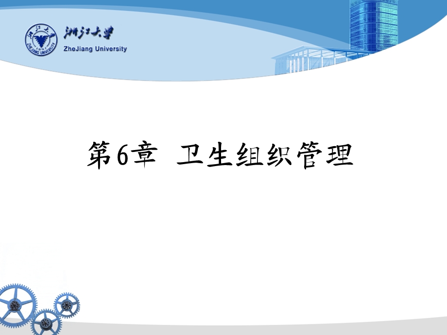 卫生组织管理课件.ppt_第1页