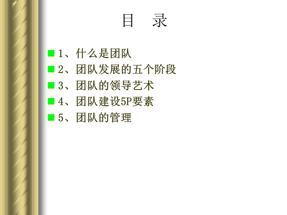 团队建设与管理ppt课件.ppt_第3页