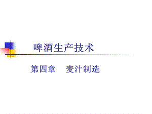 啤酒生产技术第四章 麦汁制造课件.ppt