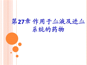 作用于血液及造血系统的药物课件.ppt