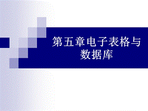 大学计算机基础ppt课件第5章.ppt