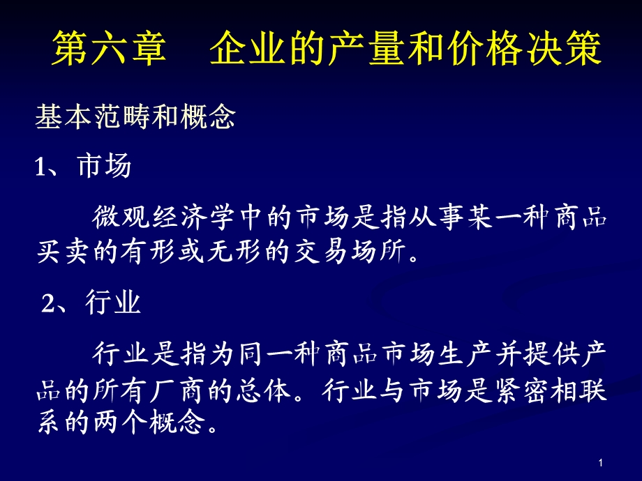 企业的产量和价格决策解析课件.ppt_第1页