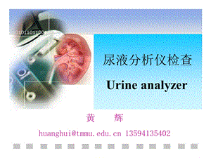 尿液分析仪检查课件.ppt