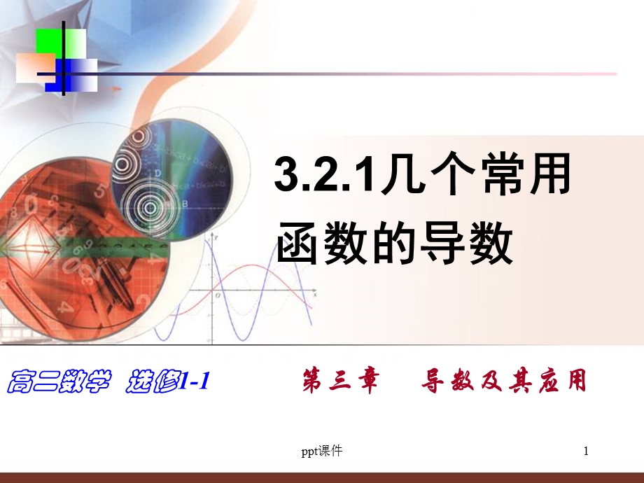 导数的计算课件.ppt_第1页