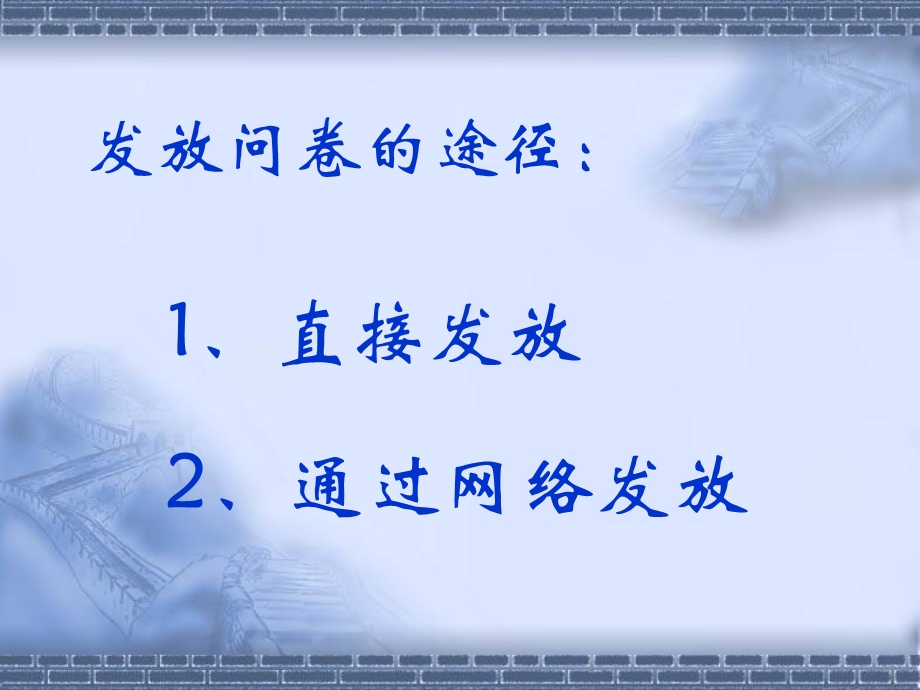 发放问卷的途径解析课件.ppt_第2页