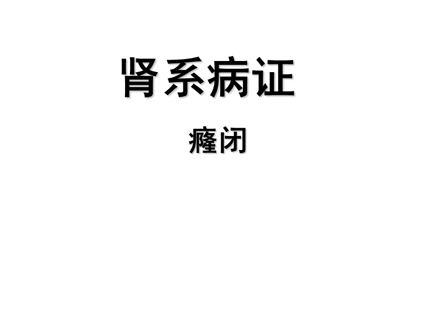 中医内科学——癃闭(已完成)课件.ppt_第1页