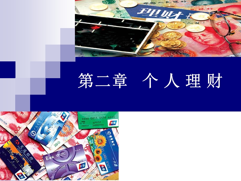 个人理财实务课件.ppt_第1页