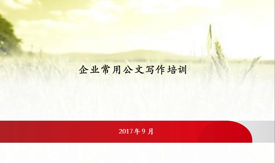 企业常用公文写作培训及案例分析课件.ppt_第1页