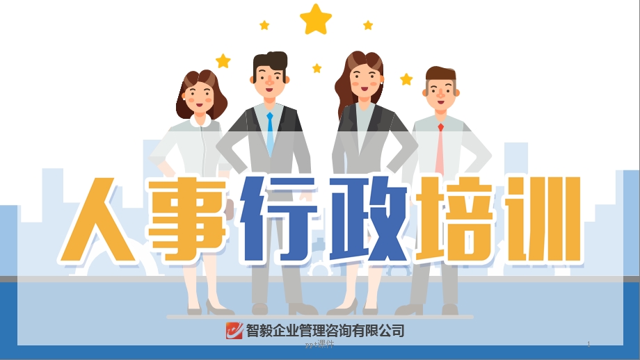 人事行政培训课件.ppt_第1页