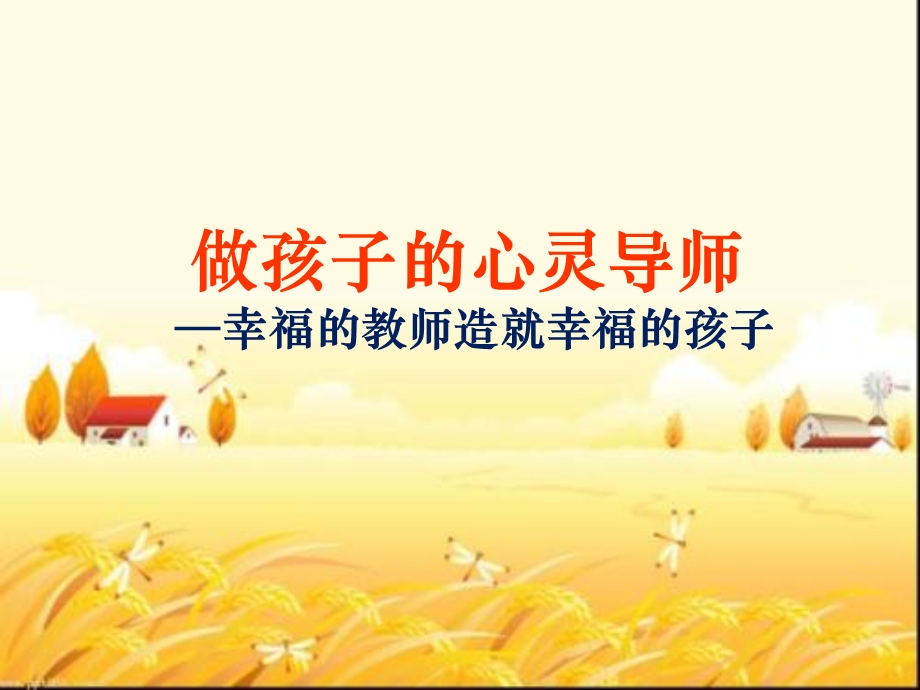 做学生的心灵导师课件.ppt_第1页