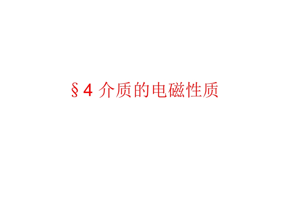 介质的电磁性质要点课件.ppt_第1页