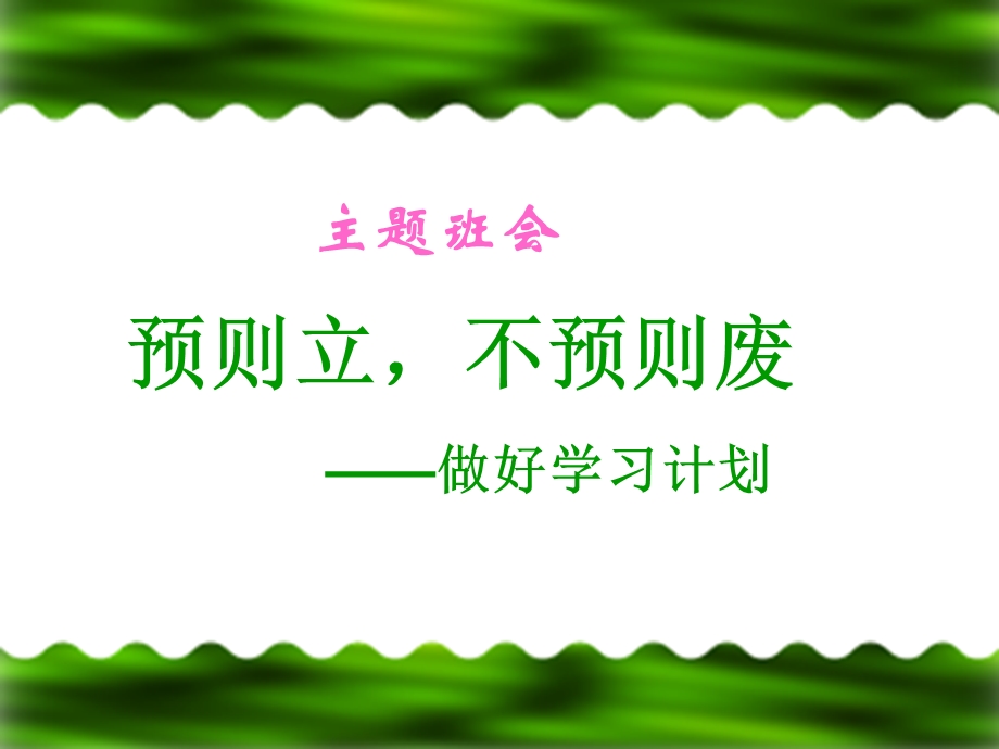 做好学习计划(主题班会ppt课件).ppt_第1页