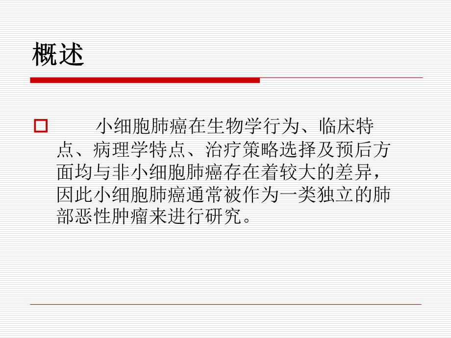 小细胞肺癌课件.ppt_第3页