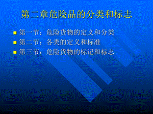 危险货物的分类和标志教材课件.ppt