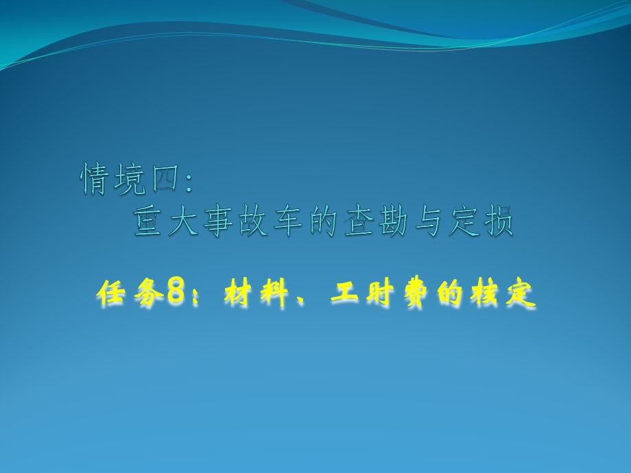 任务8 材料工时费的核定课件.pptx_第1页