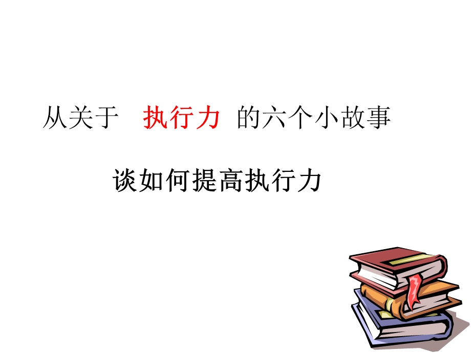 从关于执行力的6个小故事谈如何提高执行力课件.ppt_第1页