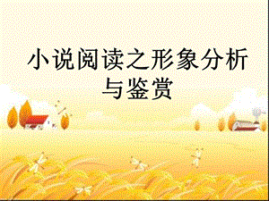 小说阅读之形象分析与鉴赏 课件.ppt