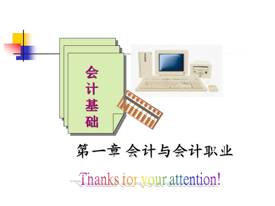 会计与会计职业课件.ppt_第1页