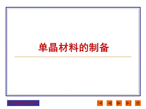 单晶材料制备教材课件.ppt