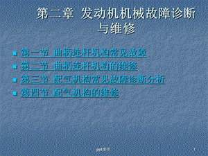 发动机机械故障诊断与维修课件.ppt