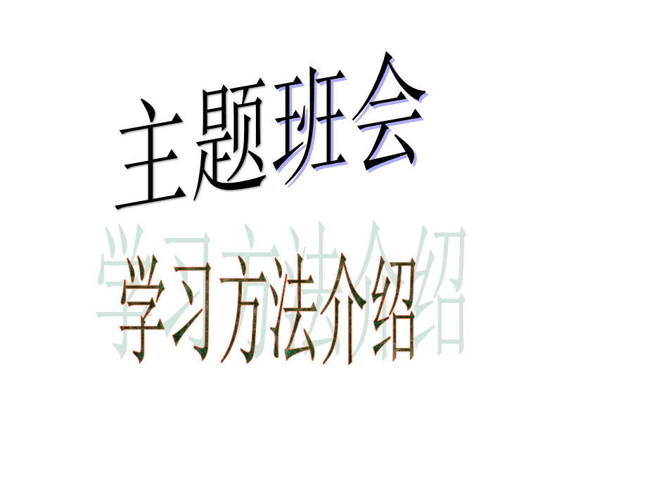 主题班会ppt课件学习方法介绍.pptx_第1页