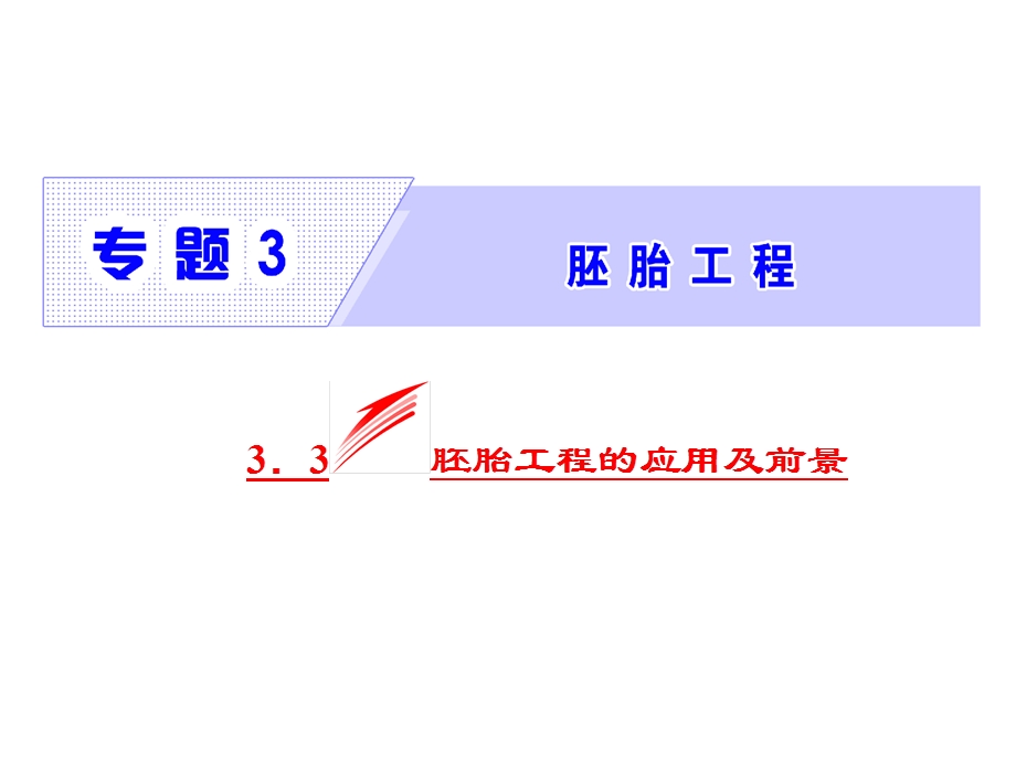 人教版高二生物选修三同步ppt课件 专题3 33胚胎工程的应用及前景.ppt_第2页