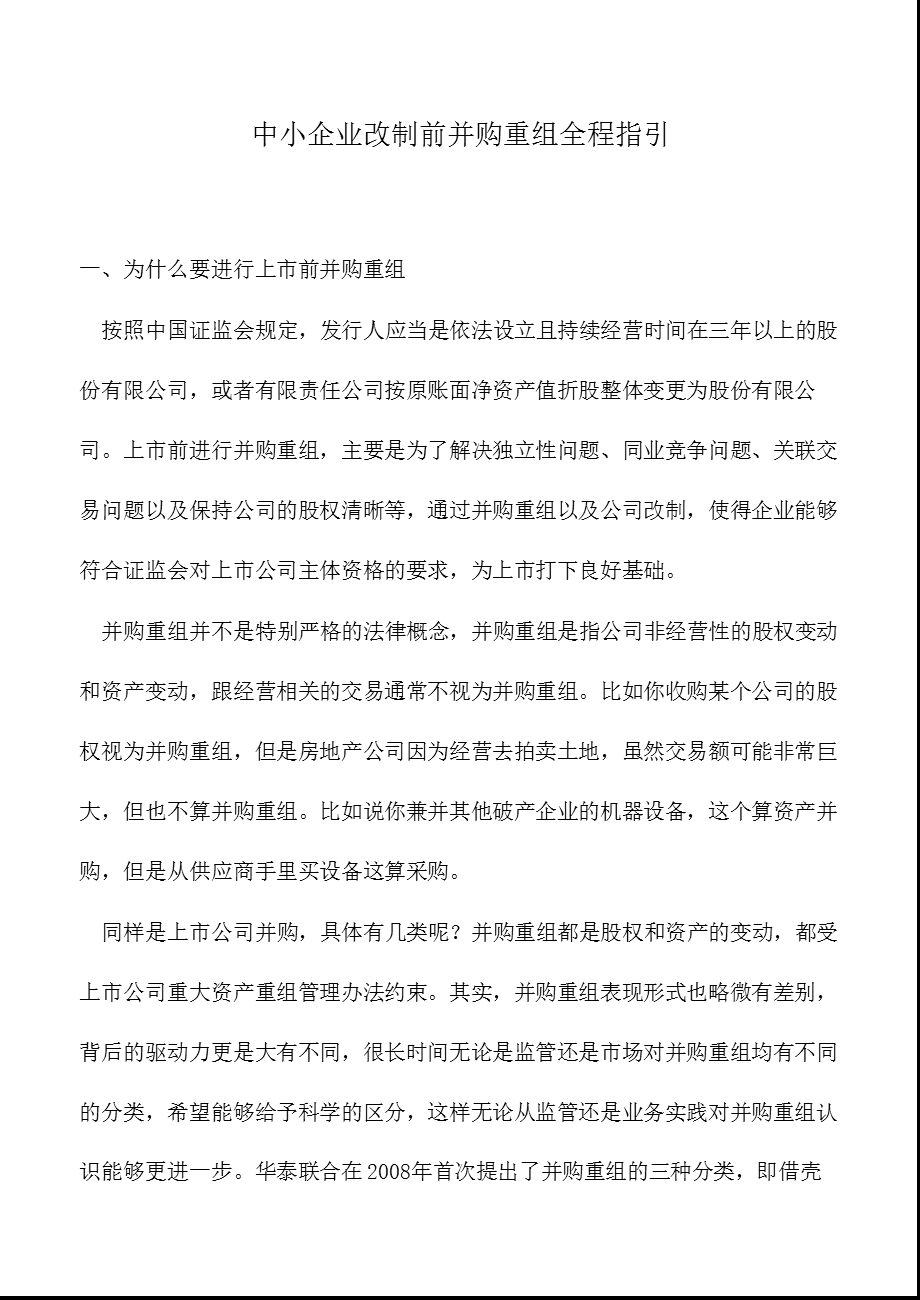 中小企业改制前并购重组全程指引课件.pptx_第1页