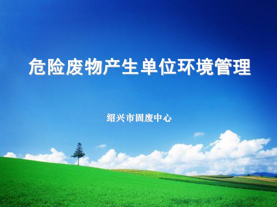 危废管理ppt课件.ppt_第1页