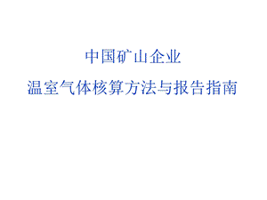 企业温室气体核算报告指南矿山课件.pptx