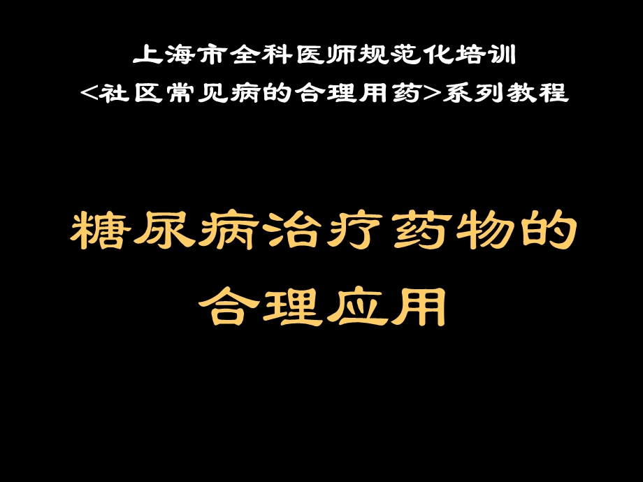 全科医生糖尿病药物课件.ppt_第1页