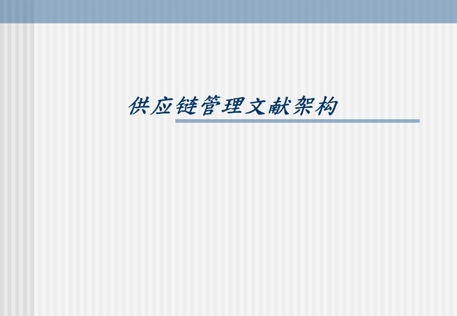 供应链管理架构课件.ppt_第1页