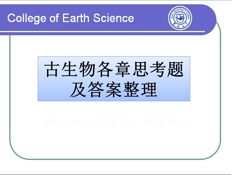 古生物各章思考题及答案整理（完整）课件.ppt_第1页